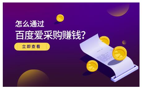 大王·怎么通过百度爱采购赚钱，已经通过百度爱采购完成200多万的销量-一起网赚吧