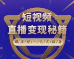 卢战卡短视频直播营销秘籍,如何靠短视频直播最大化引流和变现-一起网赚吧