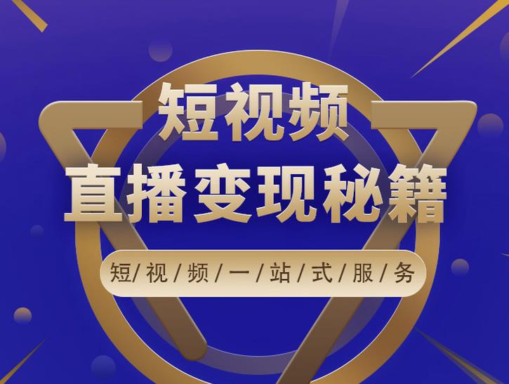 卢战卡短视频直播营销秘籍，如何靠短视频直播最大化引流和变现-一起网赚吧