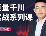 小北巨量千川实战系列课:千川核心各类目实战打法,撬动直播间流量进阶系统优化技巧-一起网赚吧