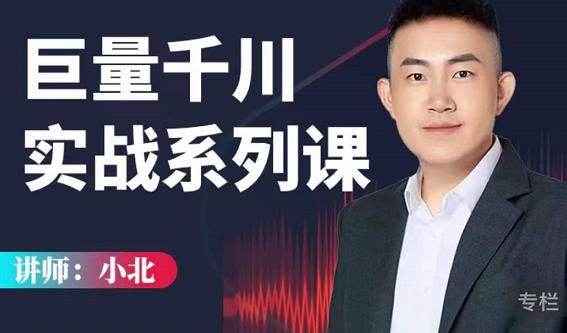 小北巨量千川实战系列课：千川核心各类目实战打法，撬动直播间流量进阶系统优化技巧-一起网赚吧