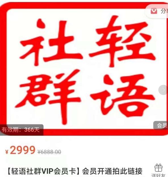 轻语社群-拼多多VIP会员系列，超详细的拼多多实战运营攻略-一起网赚吧