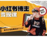百微商学院·教你打造能赚钱小红书IP账号,了解透彻小红书的真正玩法-一起网赚吧