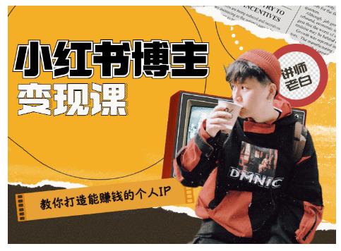百微商学院·教你打造能赚钱小红书IP账号，了解透彻小红书的真正玩法-一起网赚吧