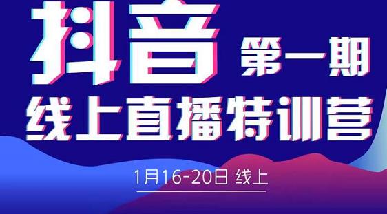 2022美尊学堂-抖音直播线上特训营价值4980元-一起网赚吧