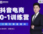 诸葛老王抖音电商0-1训练营,从0开始轻松破冷启动,引爆直播间-一起网赚吧