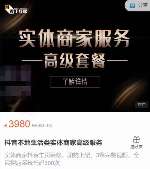 麦子互娱抖音本地生活类实体商家基础+高级服务值4978元-一起网赚吧