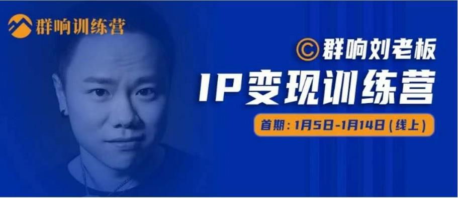 群响IP变现训练营「05期」,N行多‬内业‬骚幕‬作操‬，教流你‬搞‬量，新姿势！-一起网赚吧