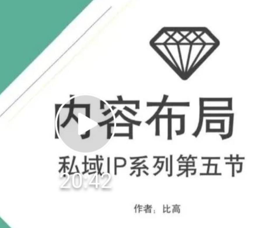比高私域IP流量变现视频课，6个月10W粉，2235付费会员【完结】-一起网赚吧