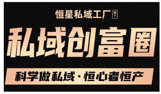 肖厂长·私域必修内训课：科学做私域，恒心者恒产价值1999元-一起网赚吧