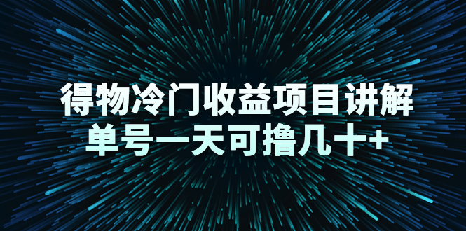 得物冷门收益项目讲解，单号一天可撸几十+-一起网赚吧