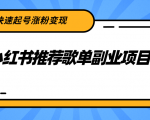 小红书推荐歌单副业项目，快速起号涨粉变现，适合学生 宝妈 上班族-一起网赚吧