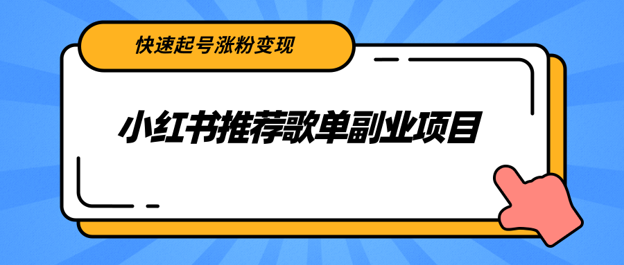 小红书推荐歌单副业项目，快速起号涨粉变现，适合学生 宝妈 上班族-一起网赚吧