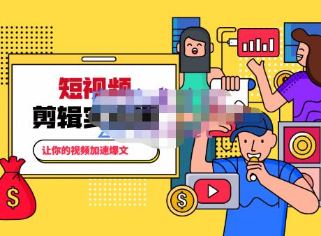 百微商学院·掌握100个实用剪辑方法，让你的视频加速热门，价值999元-一起网赚吧