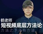 鹤老师短视频底层方法论,方法之下还有方法-一起网赚吧
