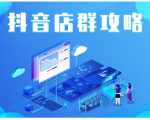 尖商联盟·抖音店群实操攻略，详细解析抖音店群的玩法-一起网赚吧