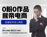 猴帝电商直播起号课，零粉零作品开播底层逻辑，直播五天打爆广场流量-一起网赚吧