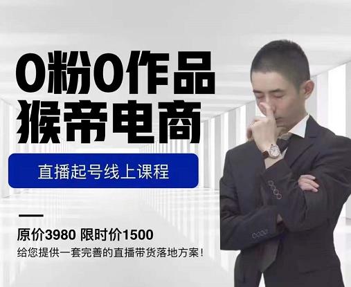 猴帝电商直播起号课，零粉零作品开播底层逻辑，直播五天打爆广场流量-一起网赚吧