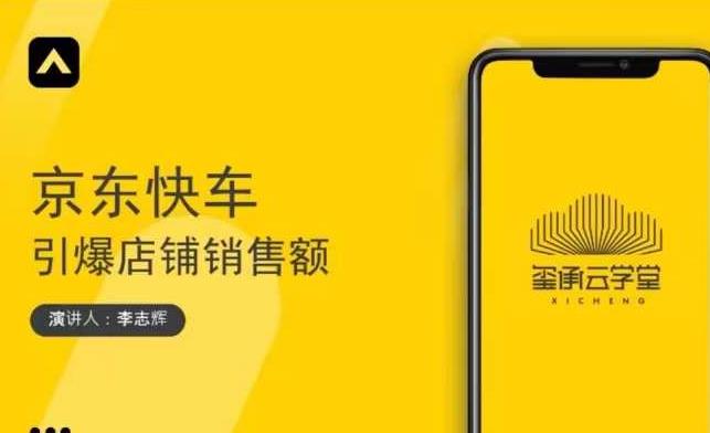 玺承云学堂·京东快车与搜索最新玩法，四个维度抢占红利，引爆京东平台-一起网赚吧