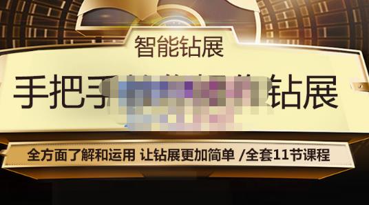 智能钻展手把手教你操作钻展，全方面了解和运用，让钻展更加简单-一起网赚吧