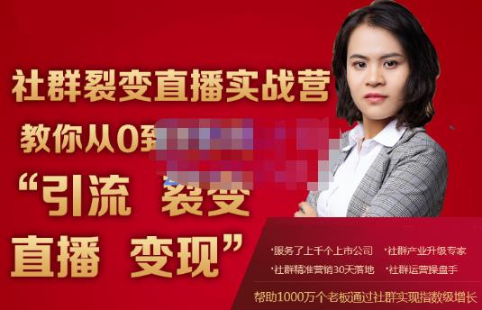 蚂蚁社群电商·社群裂变直播实战营，教你从0到1实现引流、裂变、直播、变现-一起网赚吧