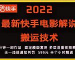 2022最新快手电影解说搬运技术，5分钟一部作品，固定模板套用-一起网赚吧