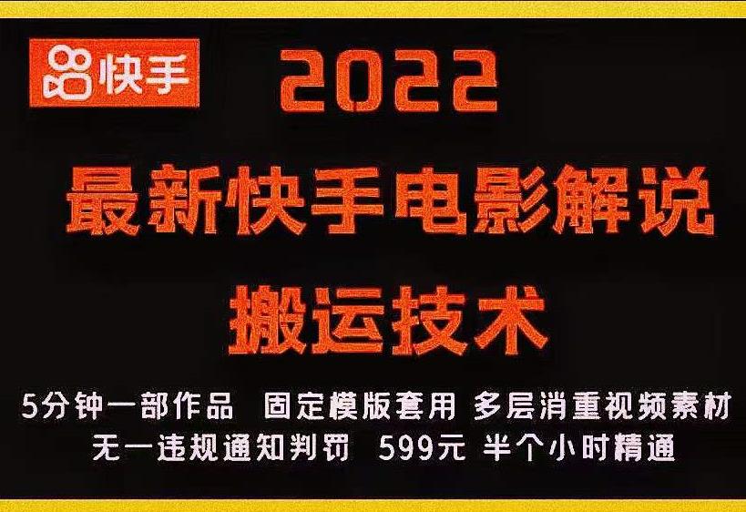 2022最新快手电影解说搬运技术，5分钟一部作品，固定模板套用-一起网赚吧