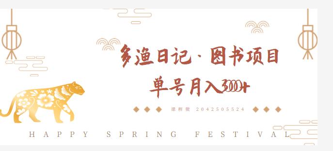 多渔日记·图书项目，无货源图书模式，纯搬运，单号月入4000+-一起网赚吧