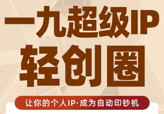 王一九:超级IP轻创圈，让你的个人IP，成为自动印钞机-一起网赚吧