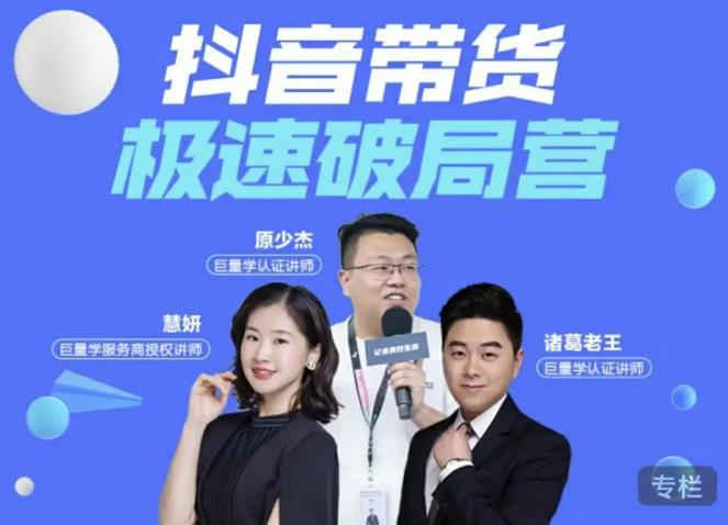 诸葛老王·抖音带货极速破局营，掌握抖音电商正确的经营逻辑-一起网赚吧