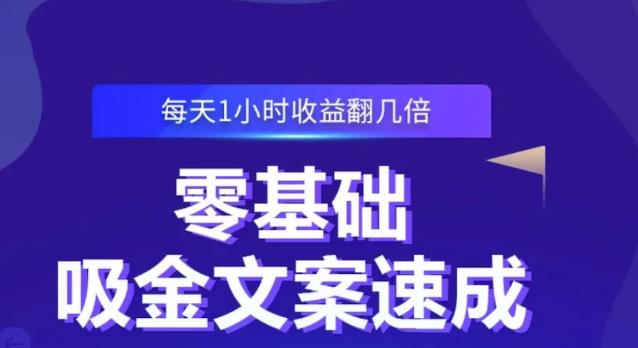 零基础吸金文案速成，每天1小时收益翻几倍价值499元-一起网赚吧