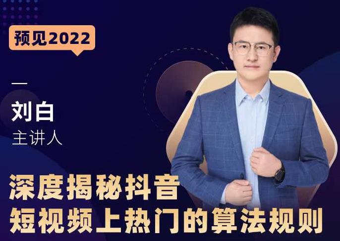 深度揭秘抖音短视频上热门的算法规则，​让你快人一步迈入抖音运营变现捷径-一起网赚吧