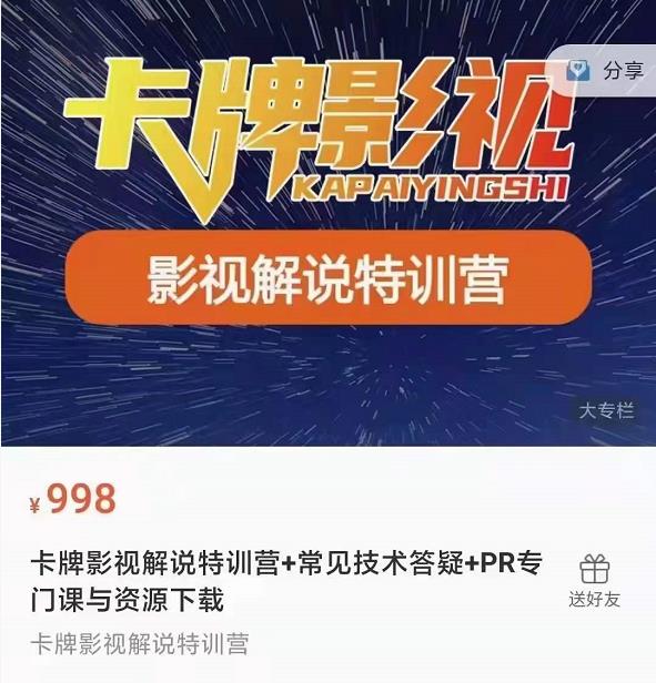 卡牌抖音影视解说+长视频+常见技术答疑+PR专门课价值998元-一起网赚吧