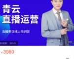 青云直播电商教程,教你最低成本搭建高转化直播场景-一起网赚吧