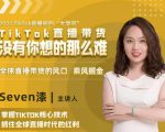 2022TikTok直播间的“大学问”，掌握TikTok核心技术，抓住全球直播时代的红利-一起网赚吧