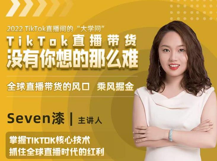 2022TikTok直播间的“大学问”，掌握TikTok核心技术，抓住全球直播时代的红利-一起网赚吧