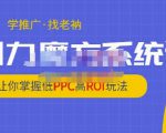 老衲·引力魔方系统课,让你掌握低PPC高ROI玩法,价值299元-一起网赚吧