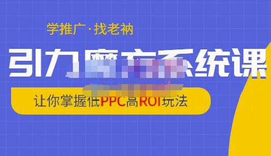 老衲·引力魔方系统课，让你掌握低PPC高ROI玩法，价值299元-一起网赚吧