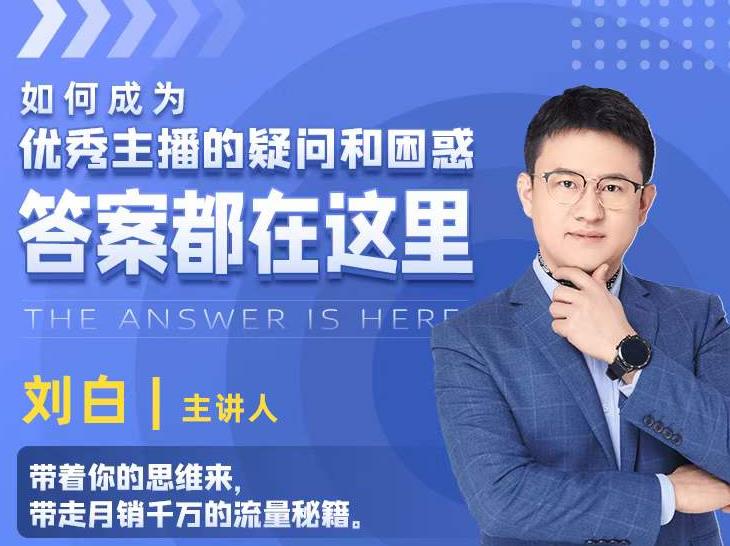 如何成为优秀主播的疑问和困惑，答案都在这里【视频课程】-一起网赚吧