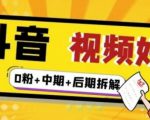 (燃烧好物)抖音视频好物分享实操课程(0粉+拆解+中期+后期)-一起网赚吧