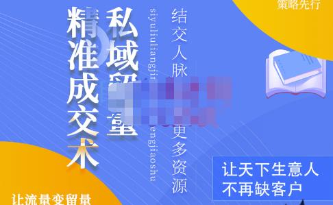草草·私域留量精准成交术，学习打造自己的私域流量，价值699元-一起网赚吧