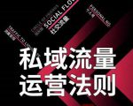 私域流量运营法则,高端玩家的私域流量是如何搭建的-一起网赚吧