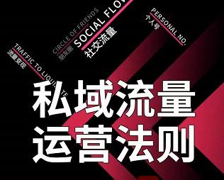 私域流量运营法则，高端玩家的私域流量是如何搭建的-一起网赚吧