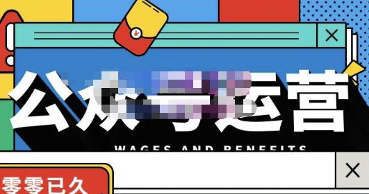 零零已久·从0-1运营公众号，零基础小白也能上手，系统性了解公众号运营-一起网赚吧