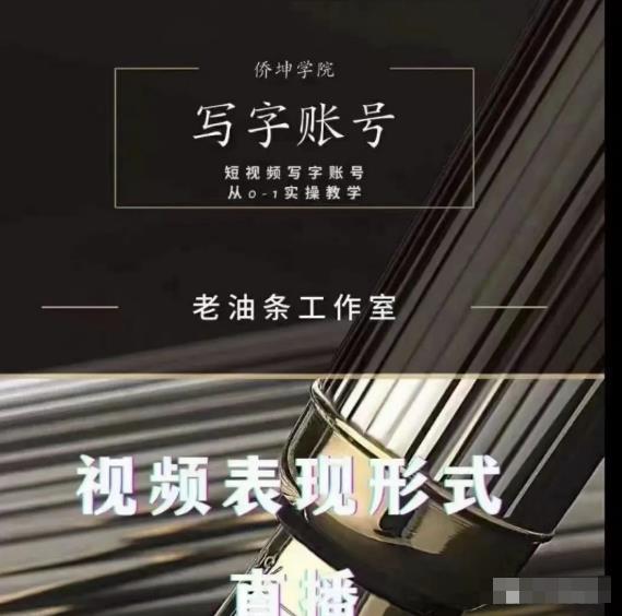 老油条写字账号搭建运营课程，短视频写字账号从0-1实操教学-一起网赚吧