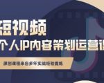 抖音短视频个人ip内容策划实操课,真正做到普通人也能实行落地-一起网赚吧