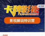 卡牌-影视解说特训营第三期,130节实操课,影视解说,技术答疑-一起网赚吧