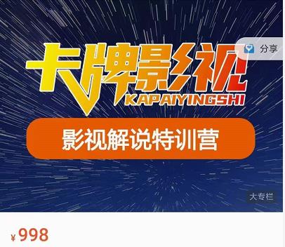卡牌-影视解说特训营第三期，130节实操课，影视解说，技术答疑-一起网赚吧