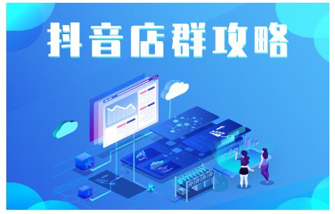 尖商联盟·抖音店群实操攻略，详细解析抖音店群的玩法-一起网赚吧