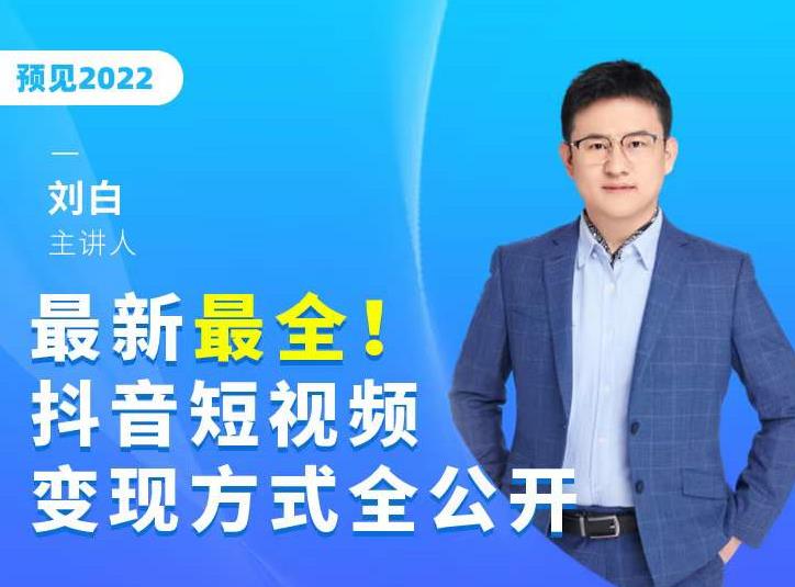 最新最全抖音短视频变现方式全公开，快人一步迈入抖音运营变现捷径-一起网赚吧